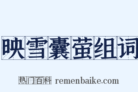 映雪囊萤组词是什么意思的图片